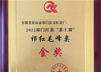 2022年祁红毛峰类金奖