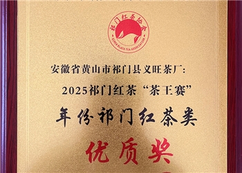 2025年份祁门红茶类优质奖