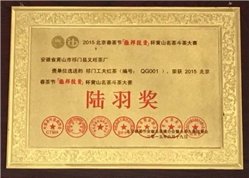 2015北京春茶节（徽邦投资）杯黄山名茶斗茶大赛陆羽奖
