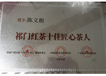 祁门红茶十佳匠心茶人