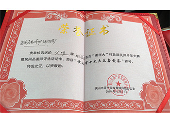 荣获“黄山市十大大众喜爱茶”